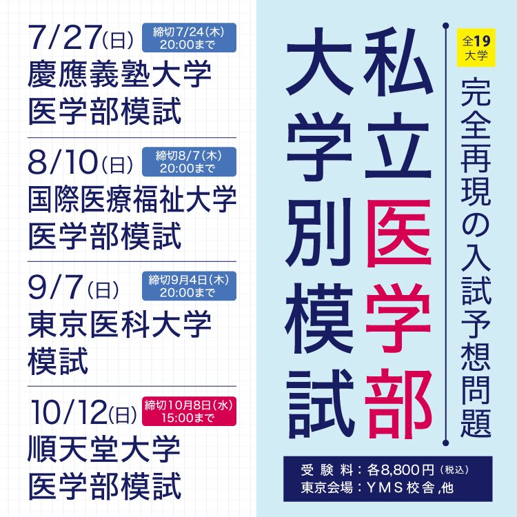 私立医学部大学別模試