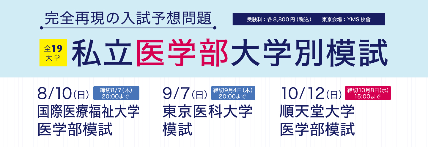 私立医学部大学別模試