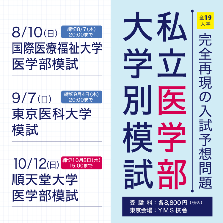 私立医学部大学別模試