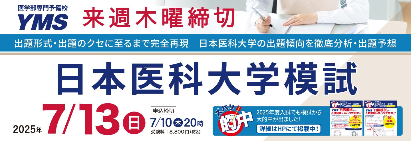 日本医科大学模試