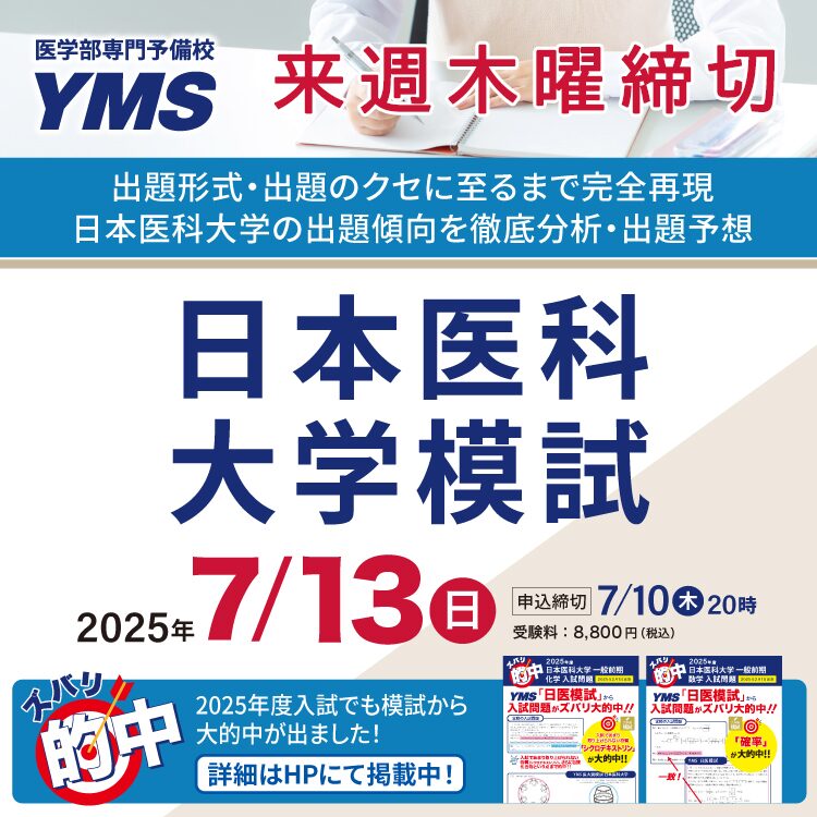 日本医科大学模試