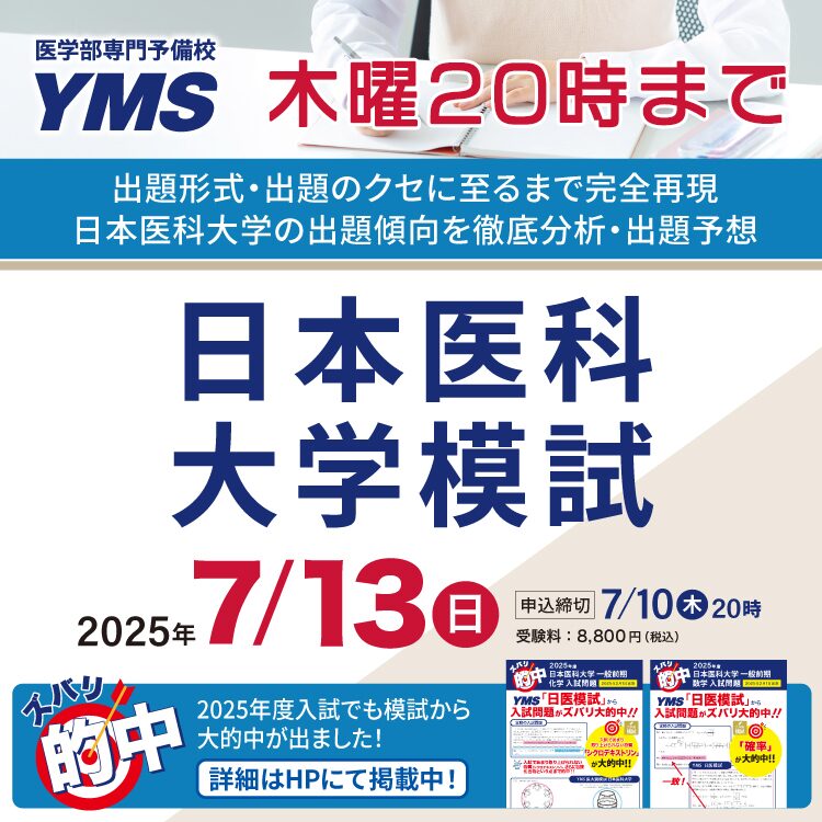 日本医科大学模試