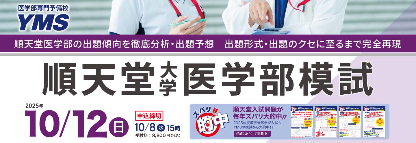 順天堂大学医学部模試