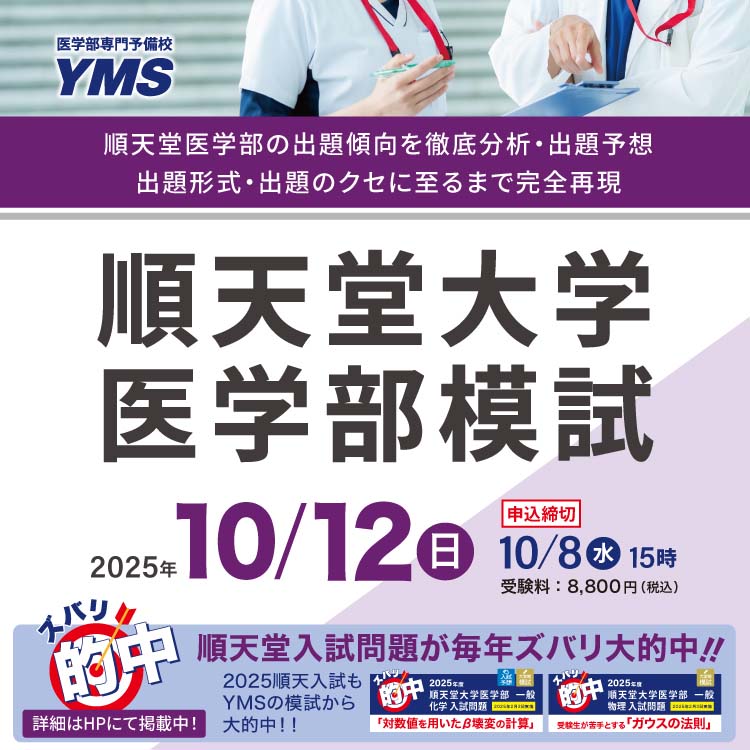 順天堂大学医学部模試