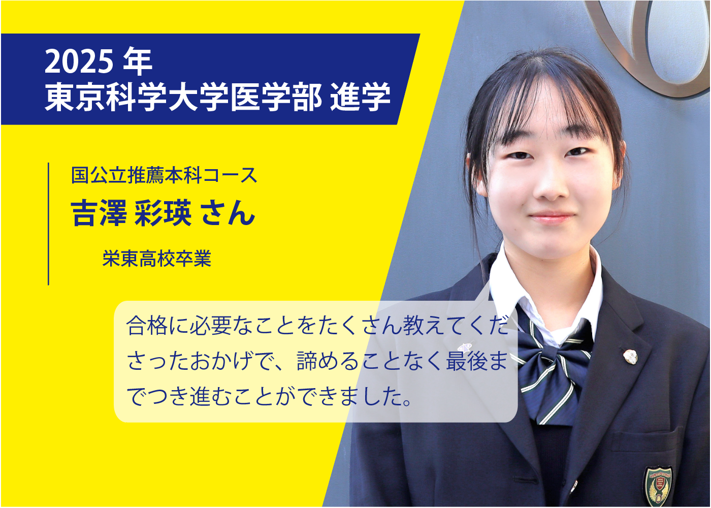 医学部専門予備校YMSの合格体験談・東京科学大学医学部