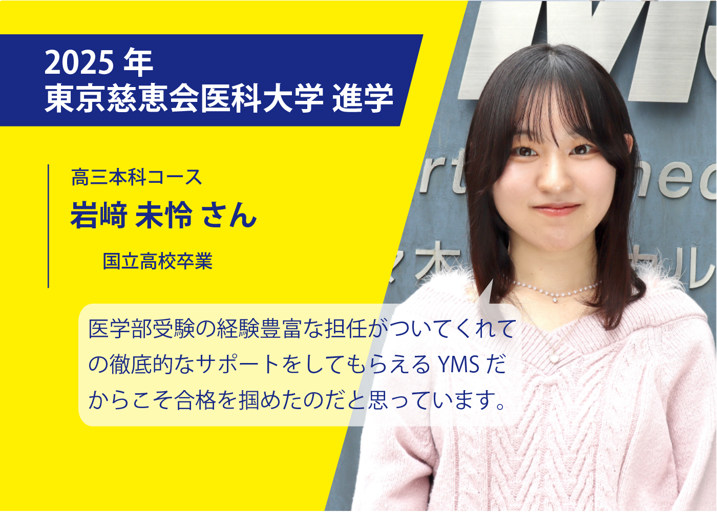 医学部専門予備校YMSの合格体験談・東京慈恵会医科大学