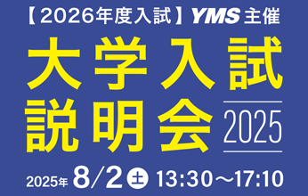 大学入試説明会2025