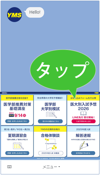 2026年度YMS入試予想問題 LINE登録先行受付