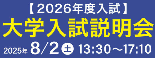 YMS主催大学入試説明会