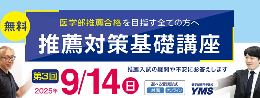 YMS第3回推薦対策基礎講座（無料）
