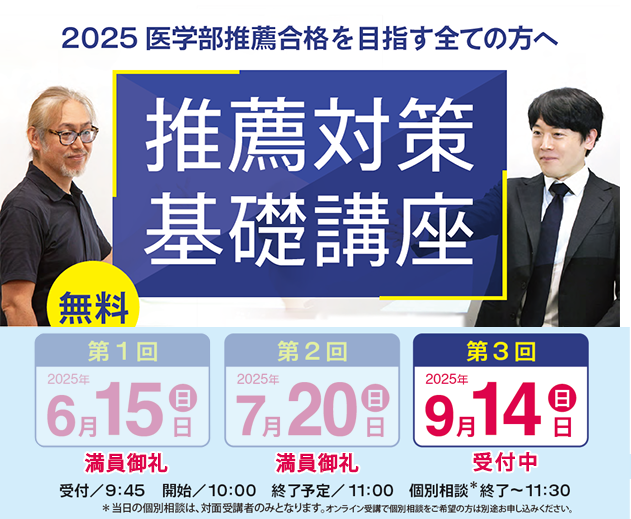 YMS推薦対策基礎講座2025