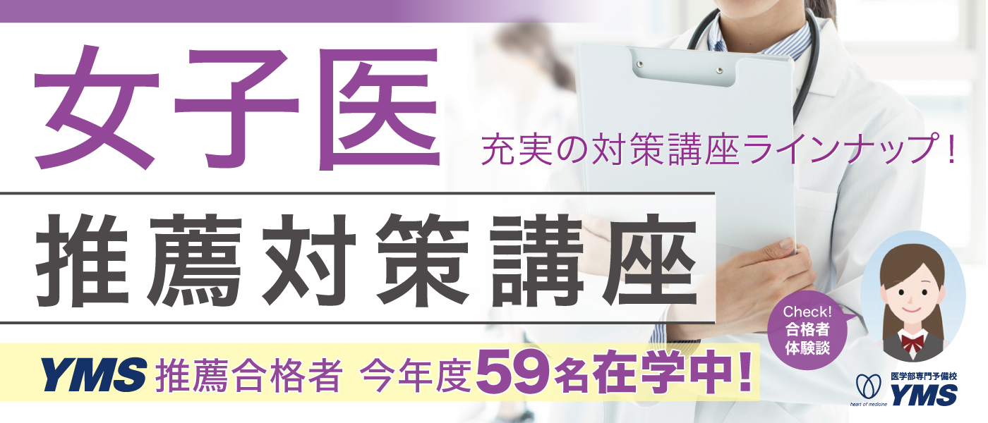 東京女子医科大学推薦本科コース
