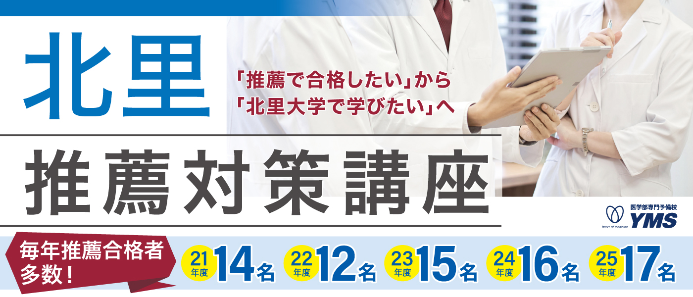 北里大学医学部推薦本科コース