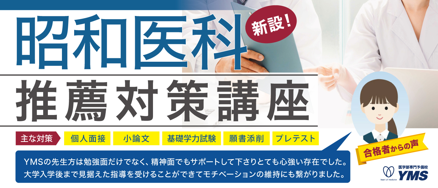 昭和医科大学推薦本科コース