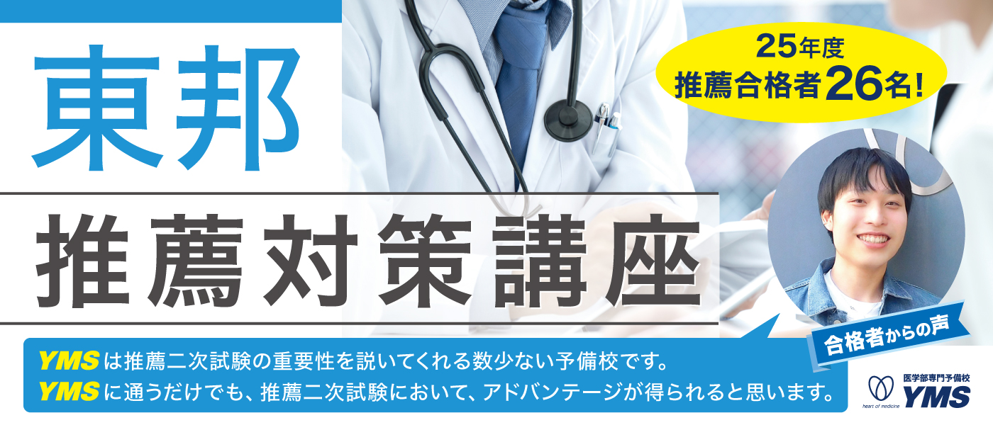 東邦大学医学部推薦本科コース