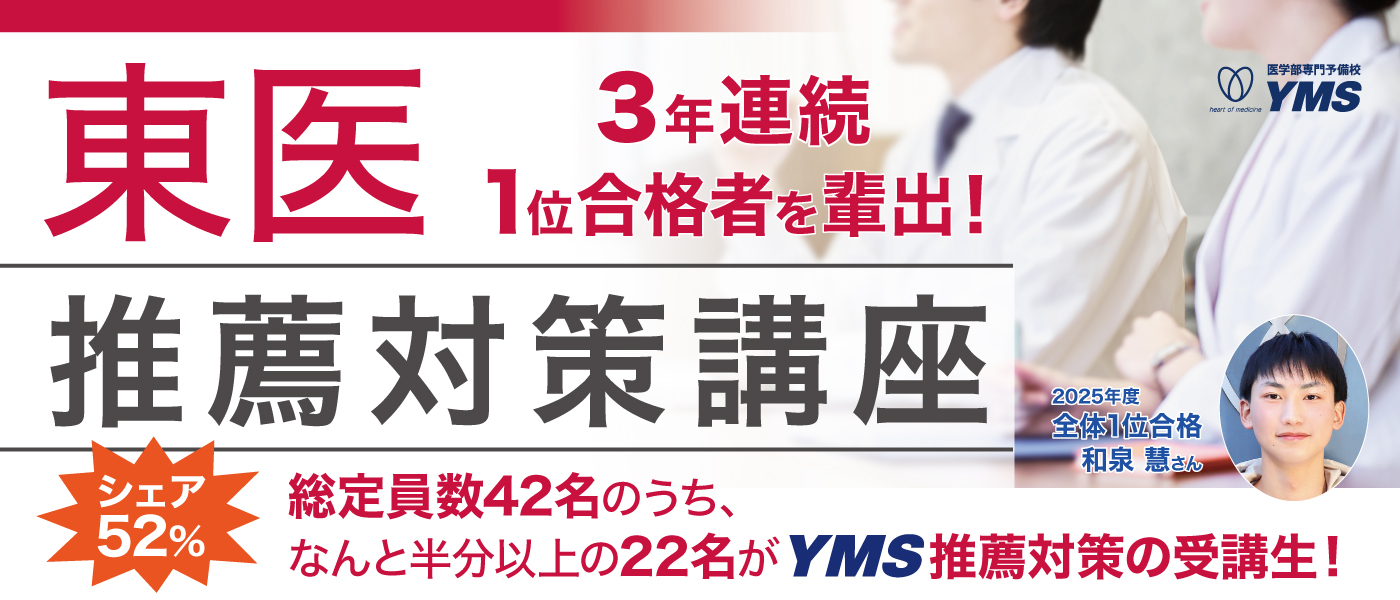 東京医科大学推薦本科コース