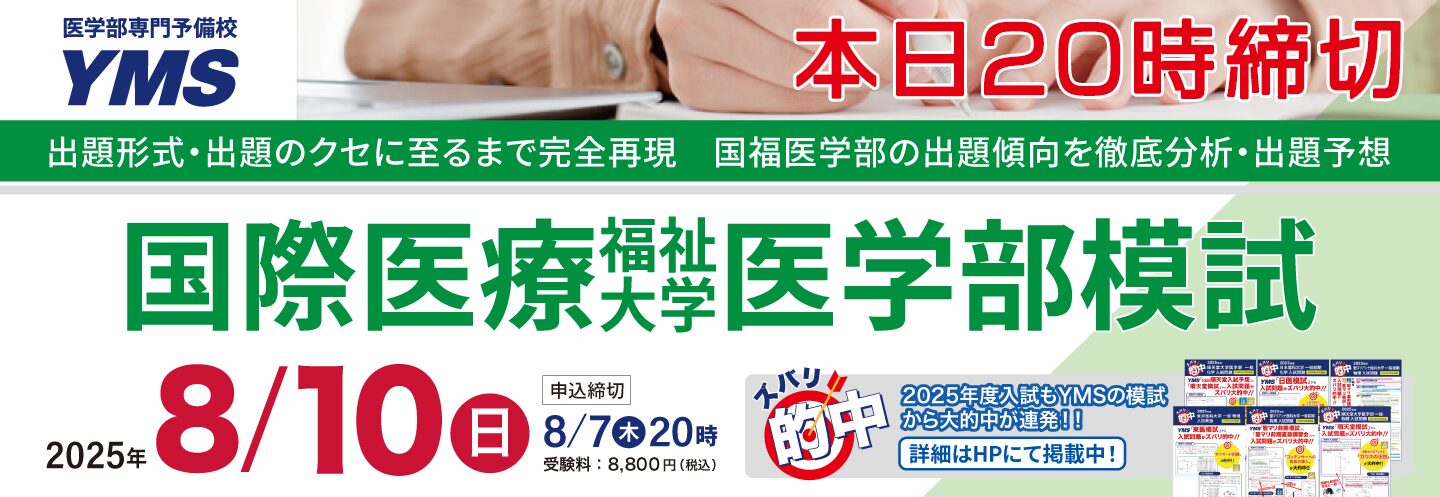 国際医療福祉大学医学部模試