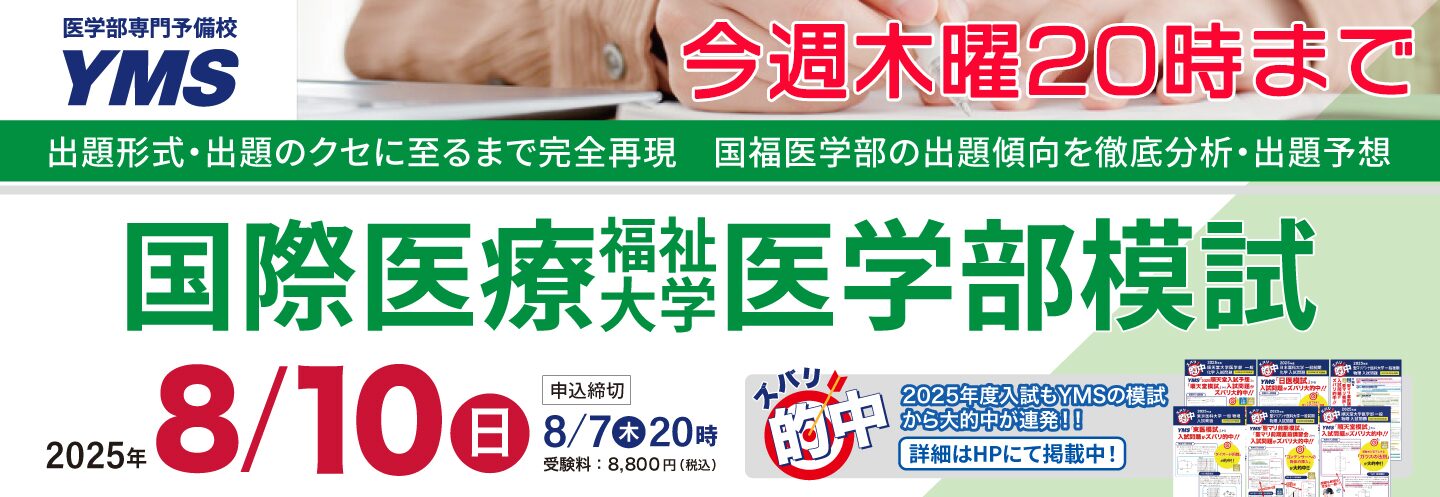 国際医療福祉大学医学部模試