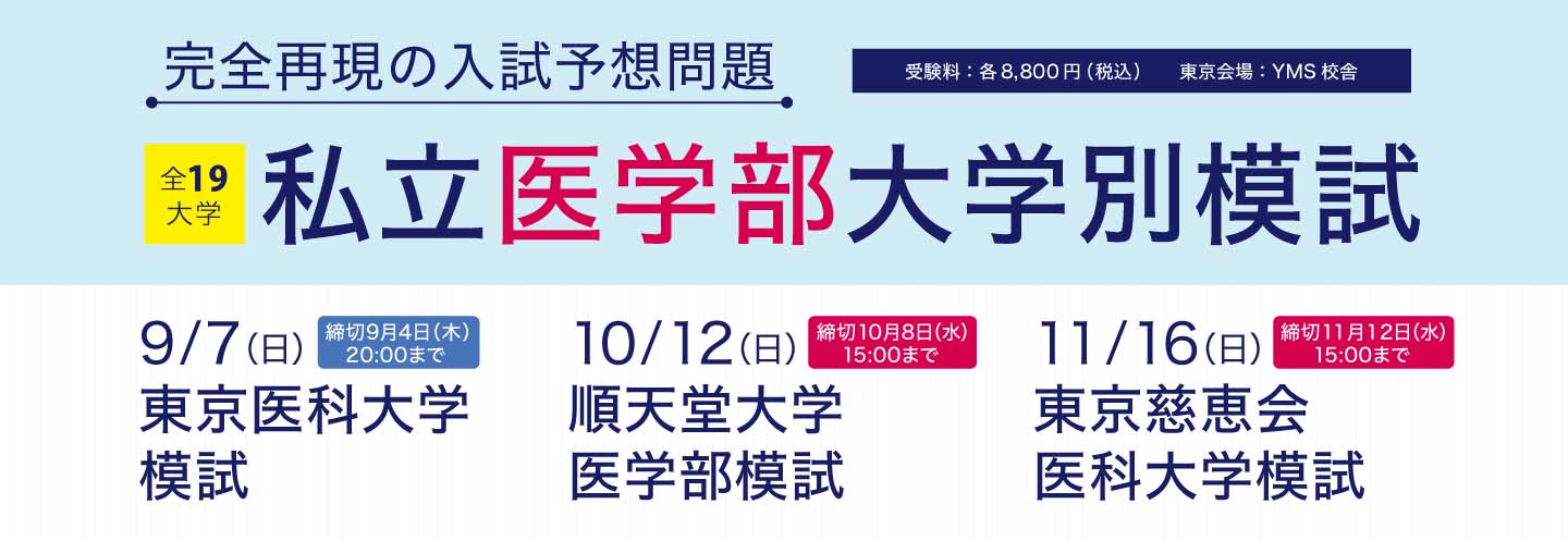 YMSの私立医学部大学別模試