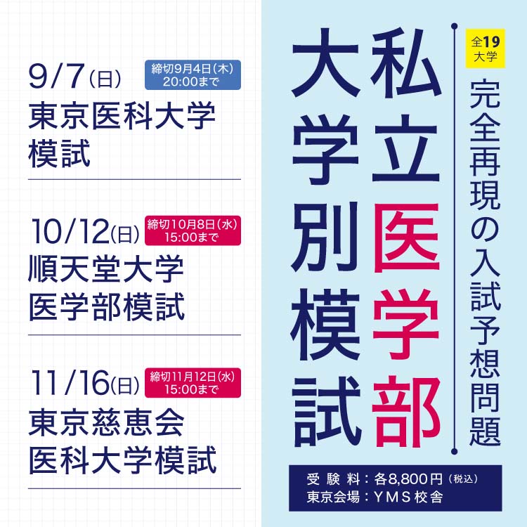 YMSの私立医学部大学別模試