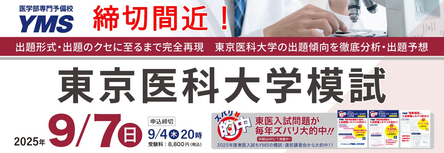 東京医科大学模試
