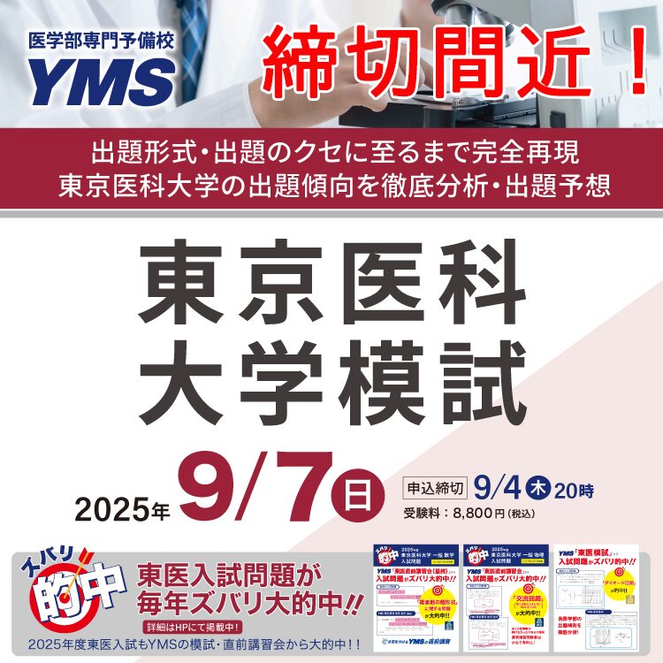東京医科大学模試