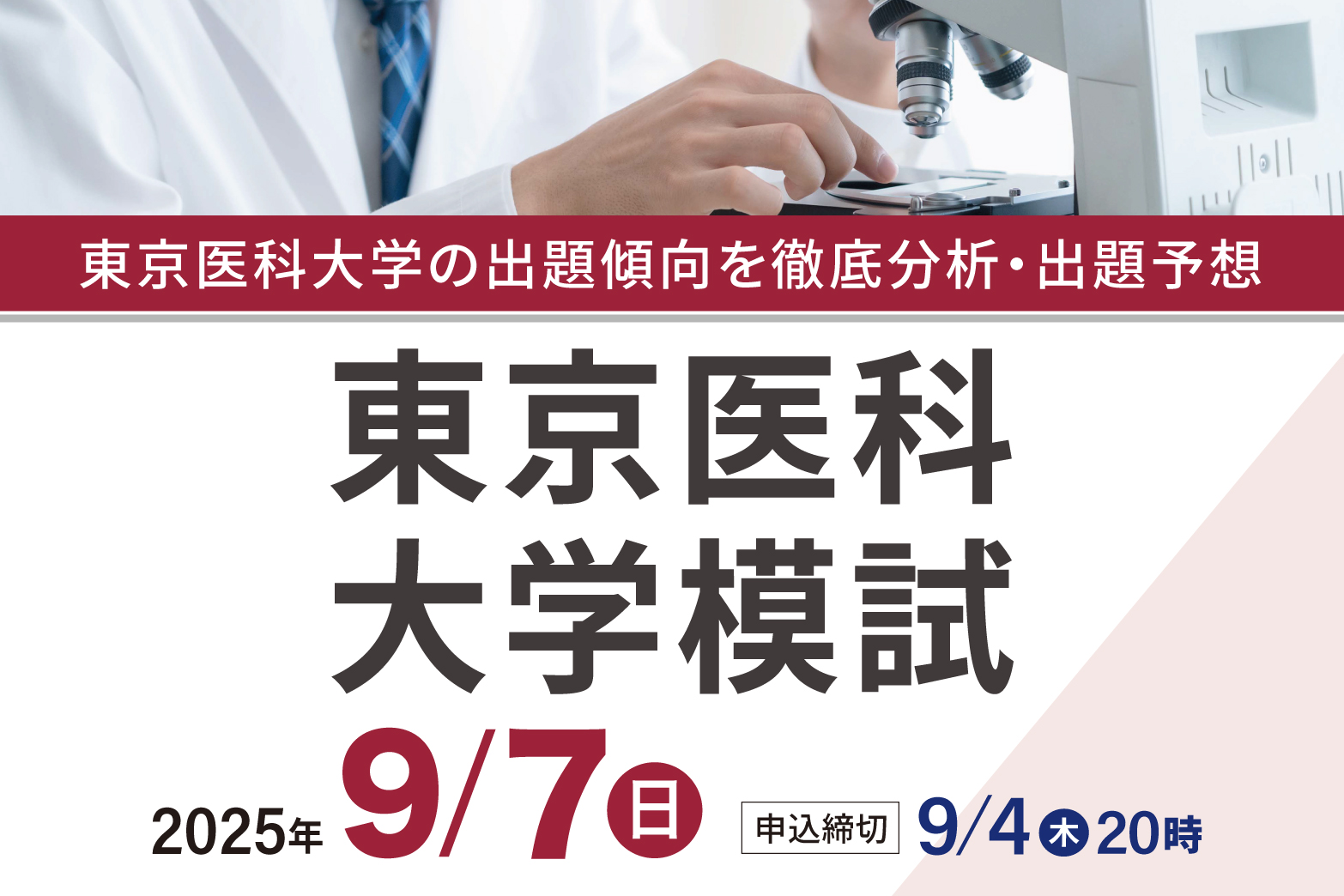 東京医科大学模試