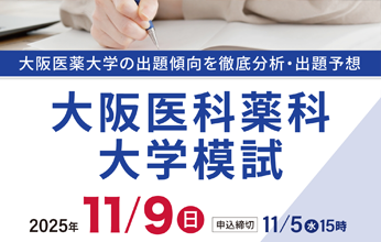 大阪医科薬科大学模試