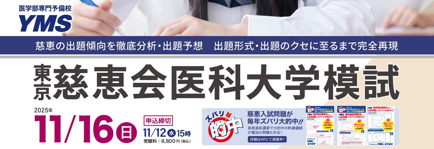 東京慈恵会医科大学模試