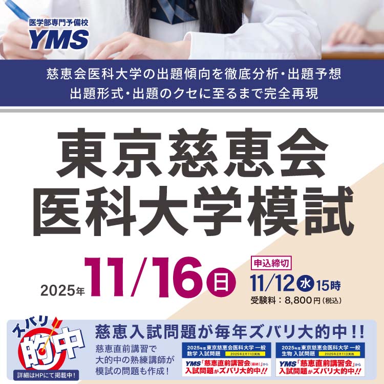 東京慈恵会医科大学模試