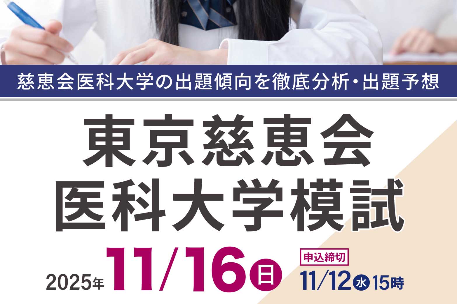 東京慈恵会医科大学模試