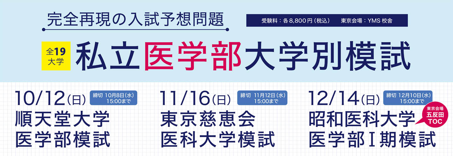 YMS私立医学部大学別模試