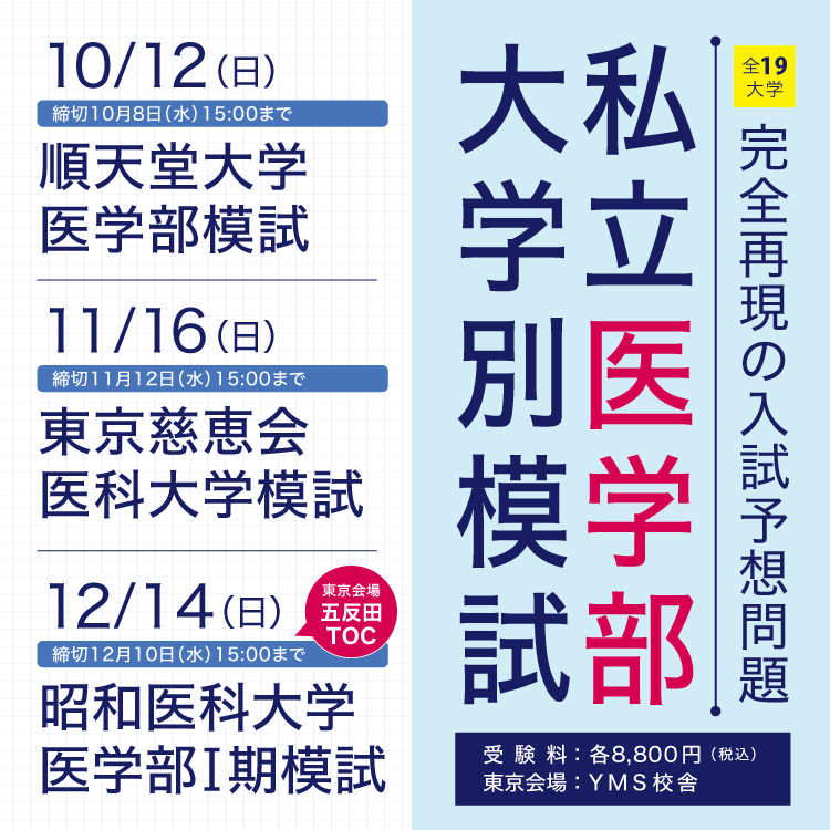YMS私立医学部大学別模試