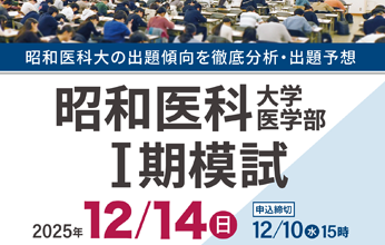 昭和医科大学医学部Ⅰ期模試