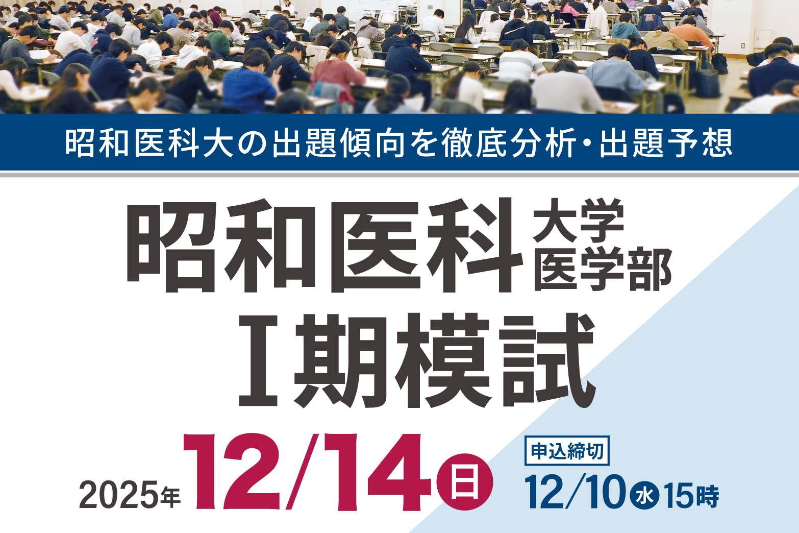 昭和医科大学医学部Ⅰ期模試