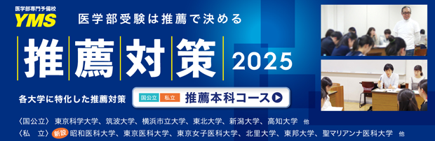 YMS医学部推薦合格実績