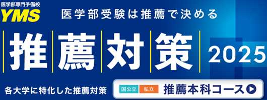 YMS推薦対策講座