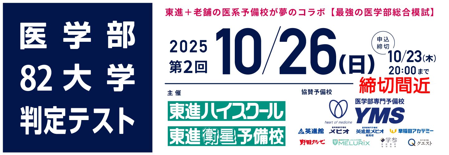 医学部82大学判定テスト