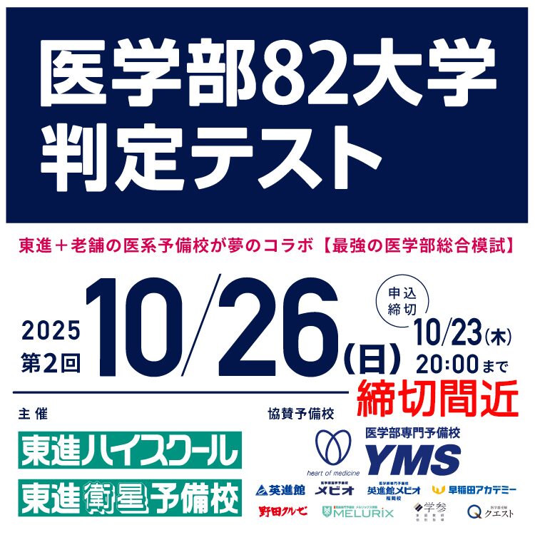 医学部82大学判定テスト