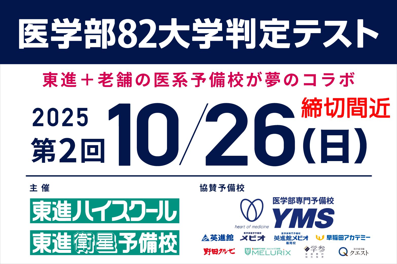 医学部82大学判定テスト