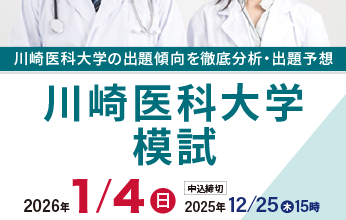 川崎医科大学模試