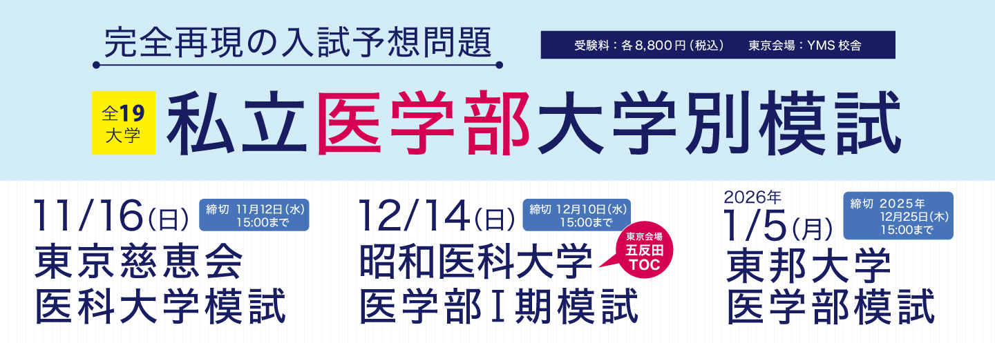 YMS私立医学部大学別模試
