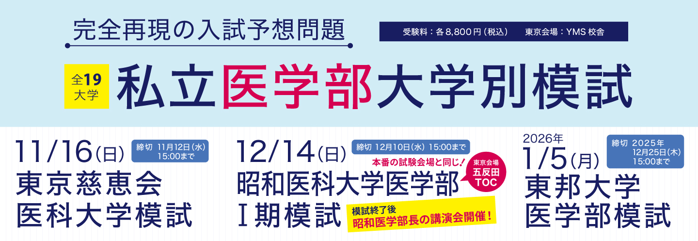 YMS私立医学部大学別模試