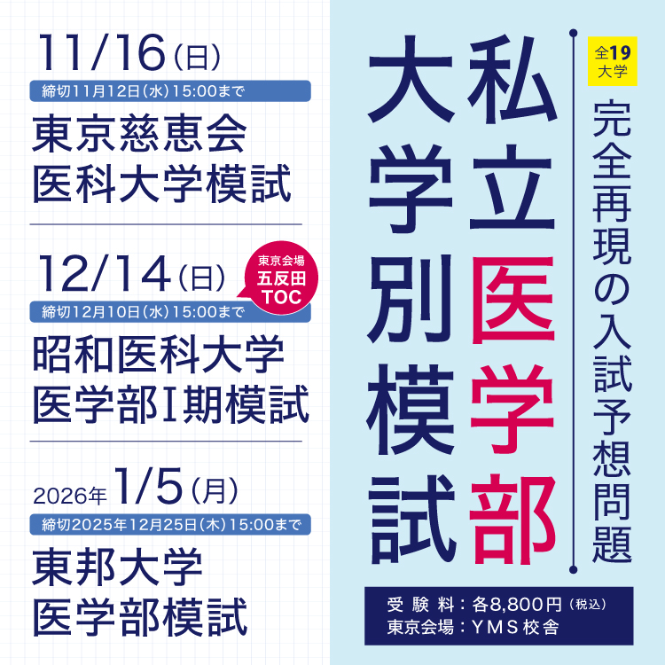 YMS私立医学部大学別模試