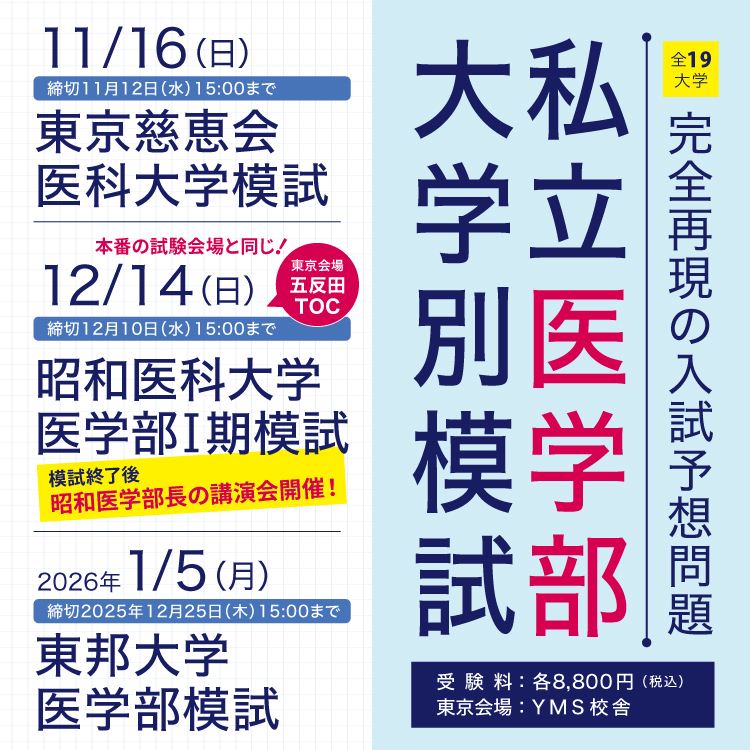 YMS私立医学部大学別模試
