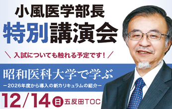 昭和医科大学 医学部長 小風暁先生 講演会