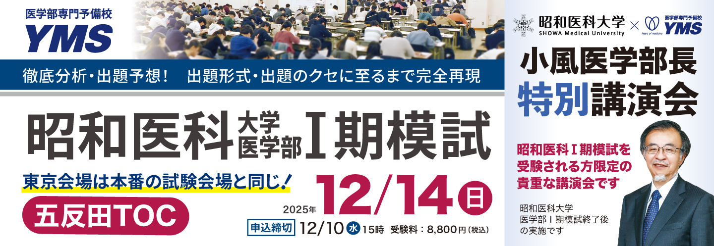 昭和医科大学医学部Ⅰ期模試