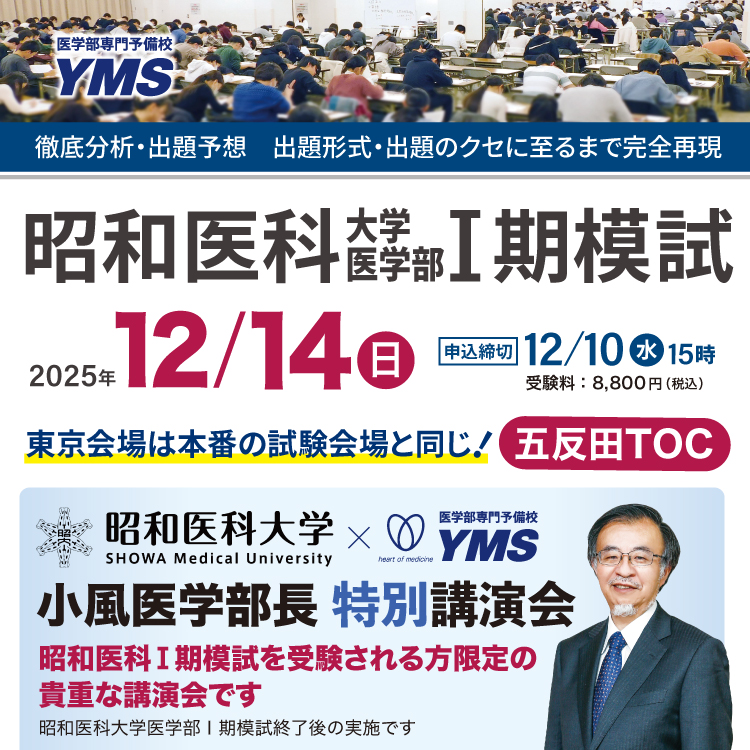 昭和医科大学医学部Ⅰ期模試