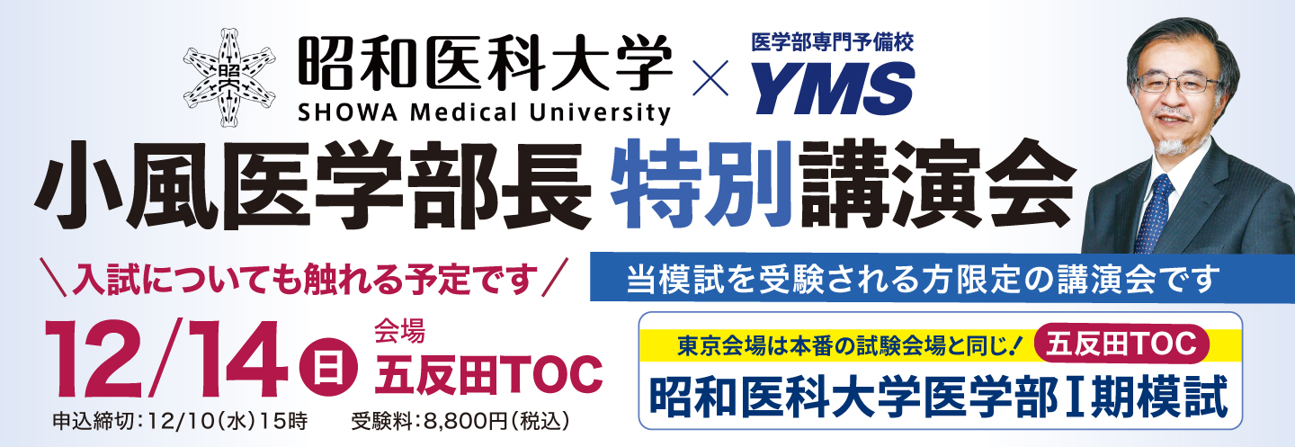 昭和医科大学 医学部長 小風 暁 先生 講演会
