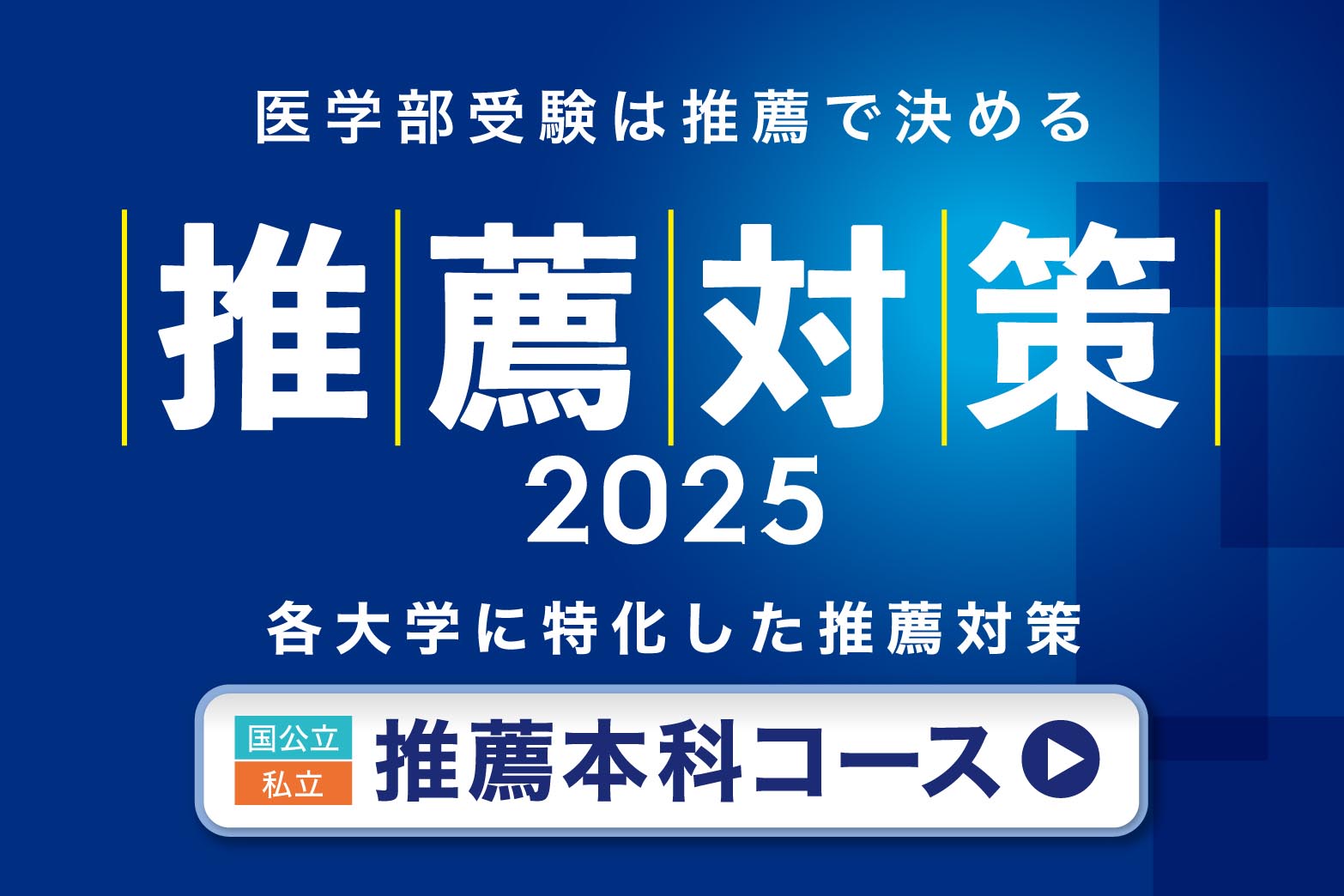 医学部推薦対策講座